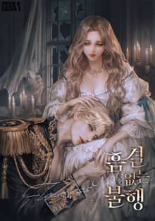 흠결 없는 불행(15세 개정판)