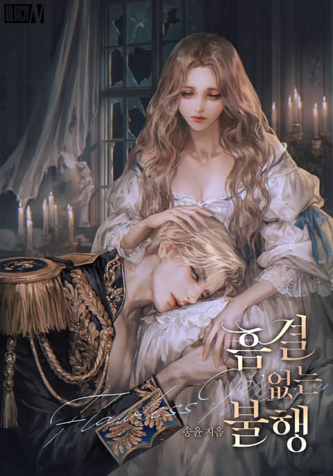 흠결 없는 불행