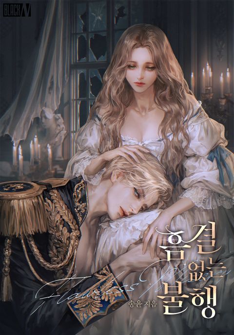 흠결 없는 불행