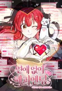 연애없이 해피엔딩