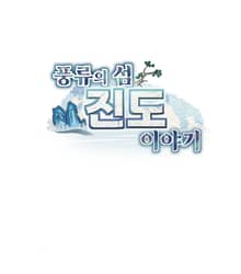 풍류의 섬 진도