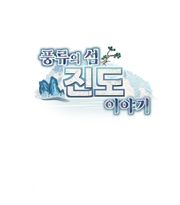 풍류의 섬 진도