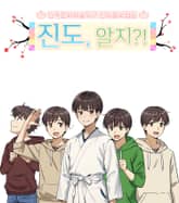 진도 알지?! 표지 이미지