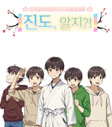 진도 알지?!