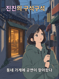 진도홍보웹툰 <진진의 구석구석> 1화