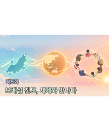 진도홍보웹툰 <진진의 구석구석>