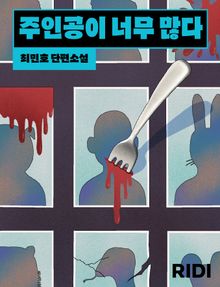 주인공이 너무 많다