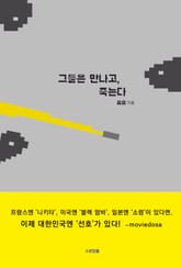 그들은 만나고, 죽는다 표지 이미지