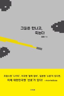 그들은 만나고, 죽는다