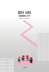 원더 시티 표지 이미지