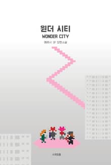 원더 시티