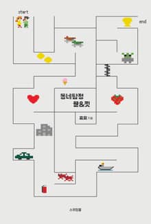 동네탐정 뀰&낏