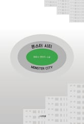 몬스터 시티 표지 이미지