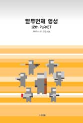 열두번째 행성 표지 이미지