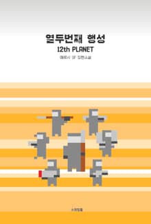 열두번째 행성