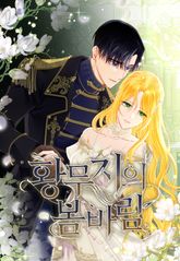 황무지의 봄바람 표지 이미지