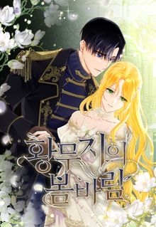 황무지의 봄바람
