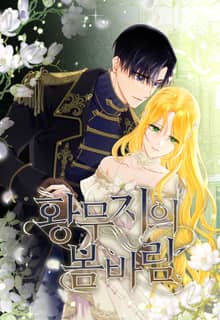 황무지의 봄바람