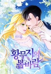 황무지의 봄바람 표지 이미지