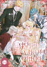 악당들의 후회를 위해 연기합니다 1권