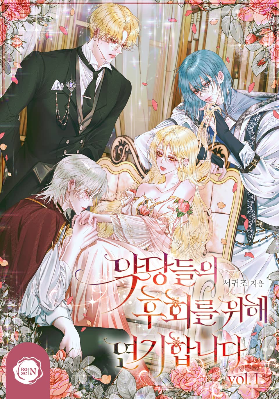 악당들의 후회를 위해 연기합니다 1권