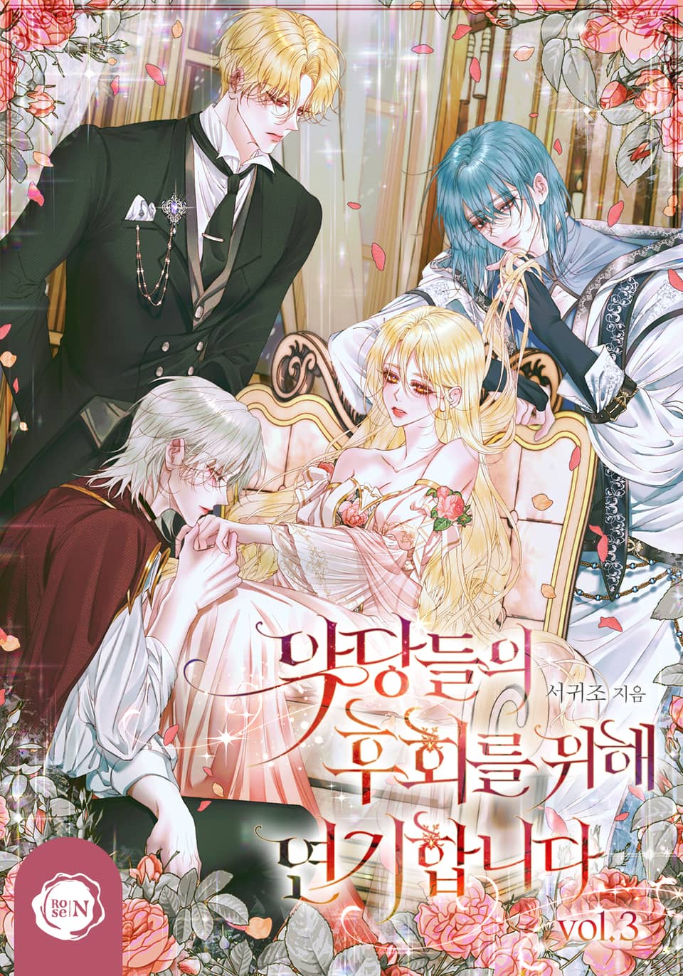 악당들의 후회를 위해 연기합니다 3권