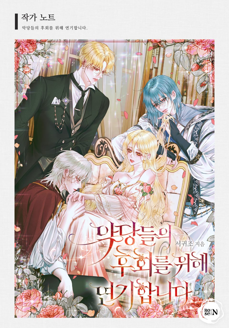 악당들의 후회를 위해 연기합니다 (작가 노트)