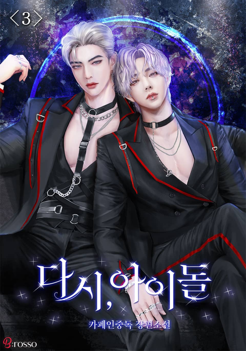 다시, 아이돌 3권