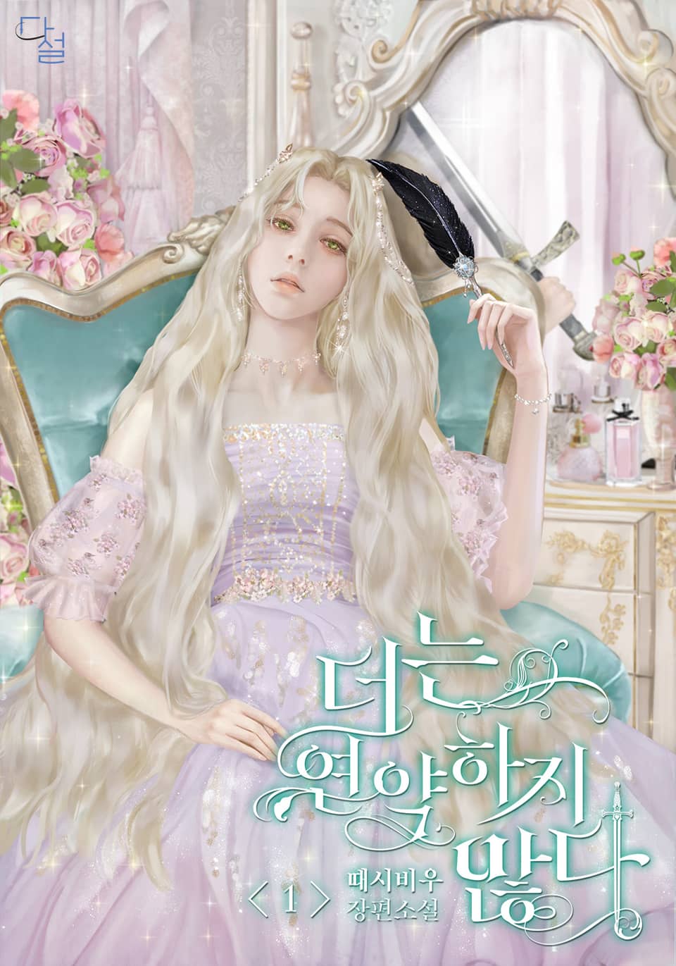 더는 연약하지 않다 1권