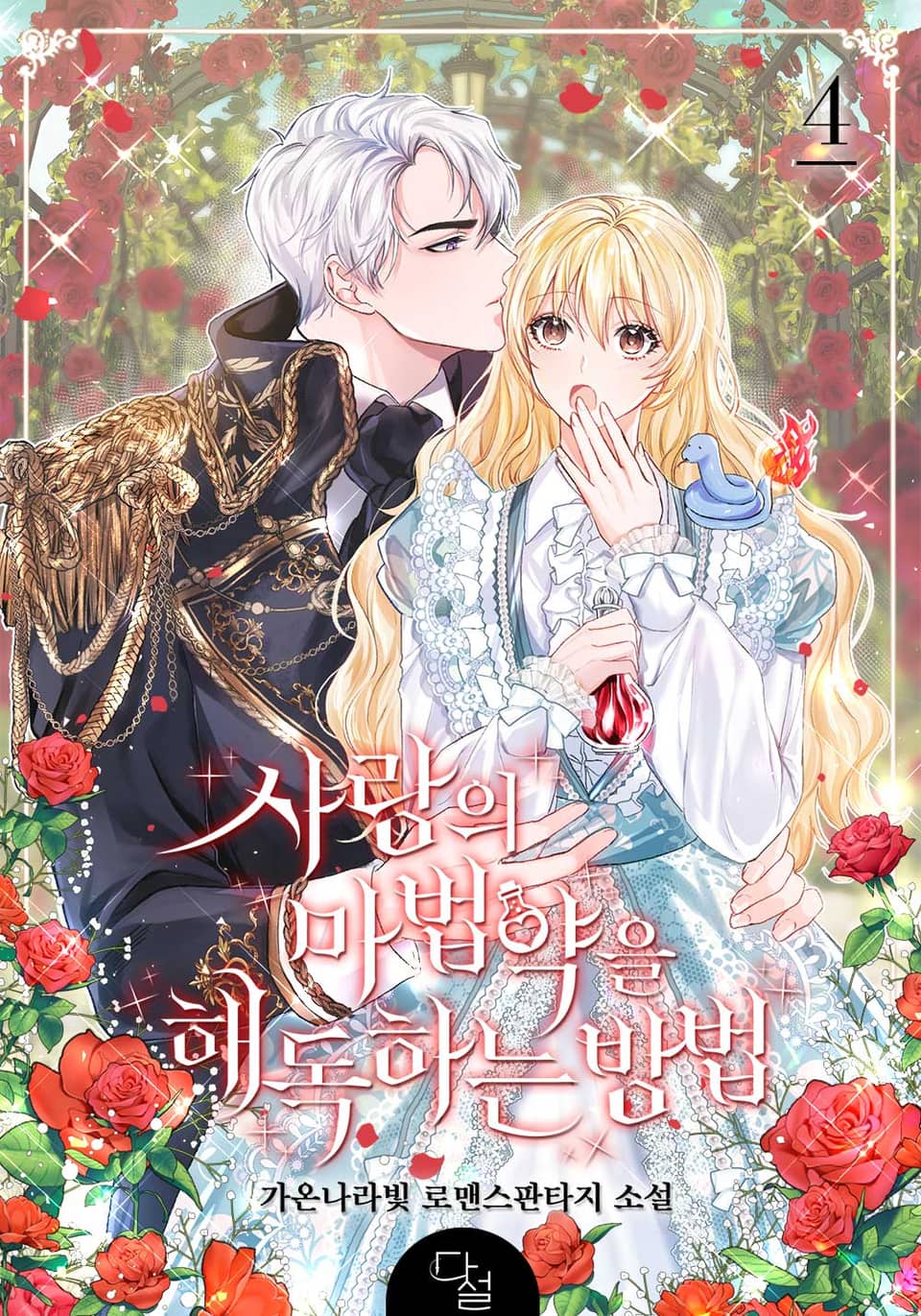 개정판 | 사랑의 마법약을 해독하는 방법 4권 (완결)