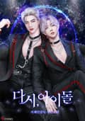 다시, 아이돌 1화