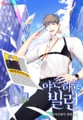 야근하는 빌런 3화