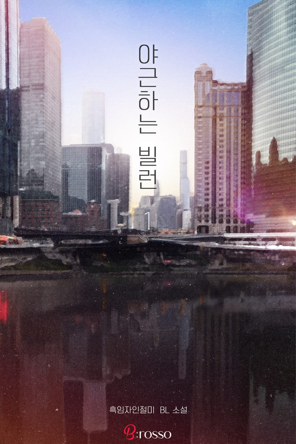 야근하는 빌런 1권