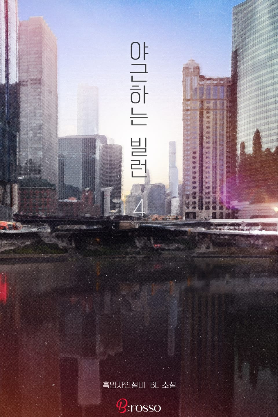 야근하는 빌런 4권