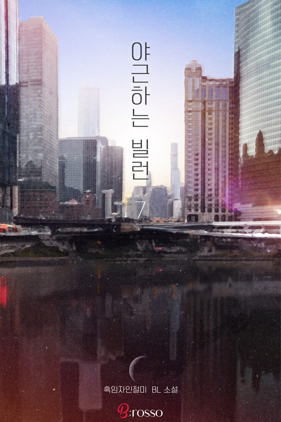 야근하는 빌런 7권