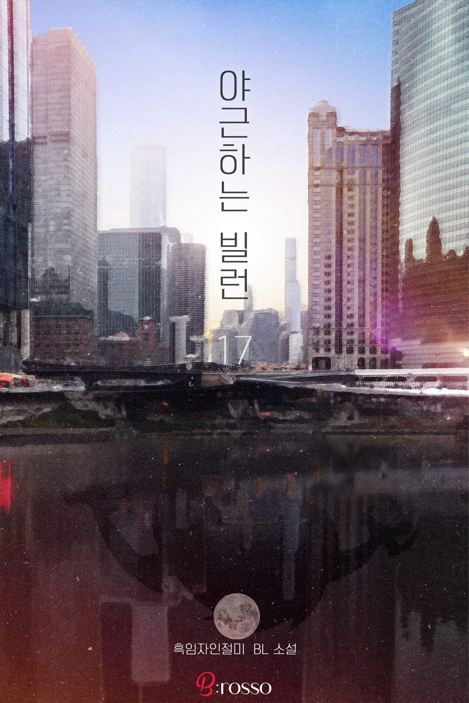 야근하는 빌런 17권 (완결)