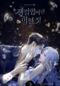 재결합이란 미친 짓(15세 개정판) 3화
