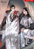 희비에 닿은 연連 (15세 개정판) 3화