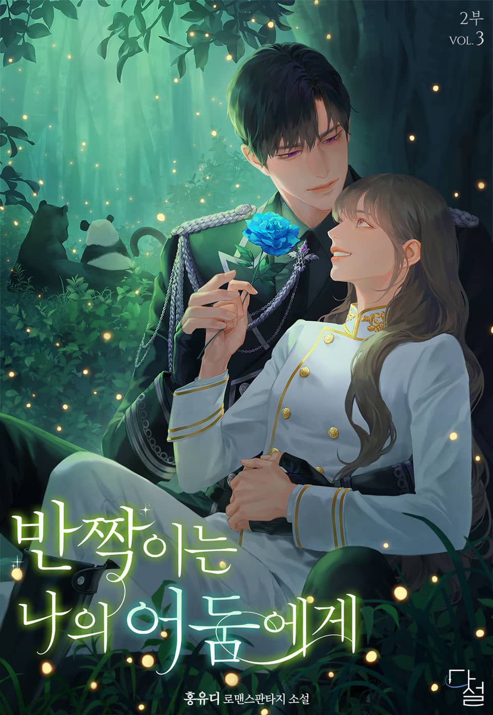 반짝이는 나의 어둠에게 2부 3권 (완결)