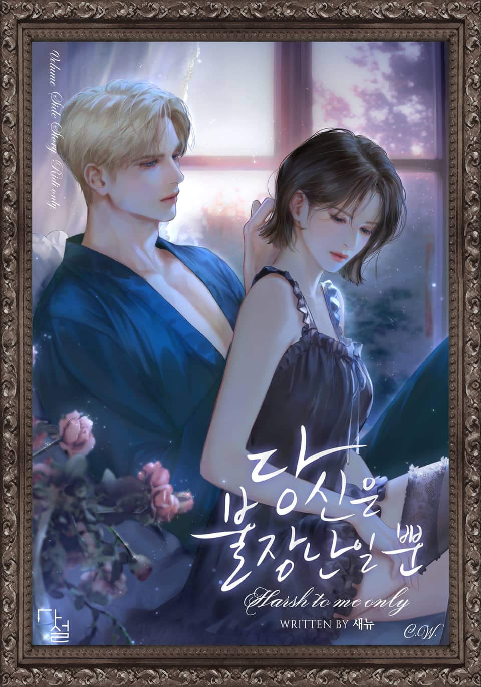 당신은 불장난일 뿐 (19세 완전판) (특별 외전 Ridi only)