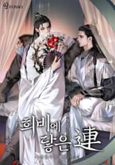 희비에 닿은 연連 (15세 개정판) 표지 이미지