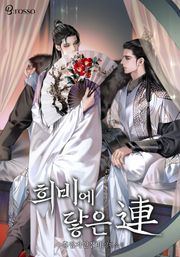 희비에 닿은 연連 (15세 개정판) 807화