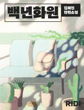 백년화원 표지 이미지