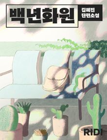 백년화원