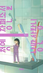 낭만 사랑니 표지 이미지