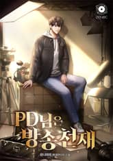 PD님은 방송천재 표지 이미지