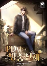PD님은 방송천재 표지 이미지