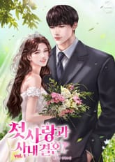 첫사랑과 사내결혼 표지 이미지