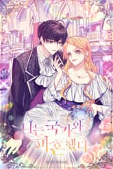 나는 국가와 파혼했다 표지 이미지