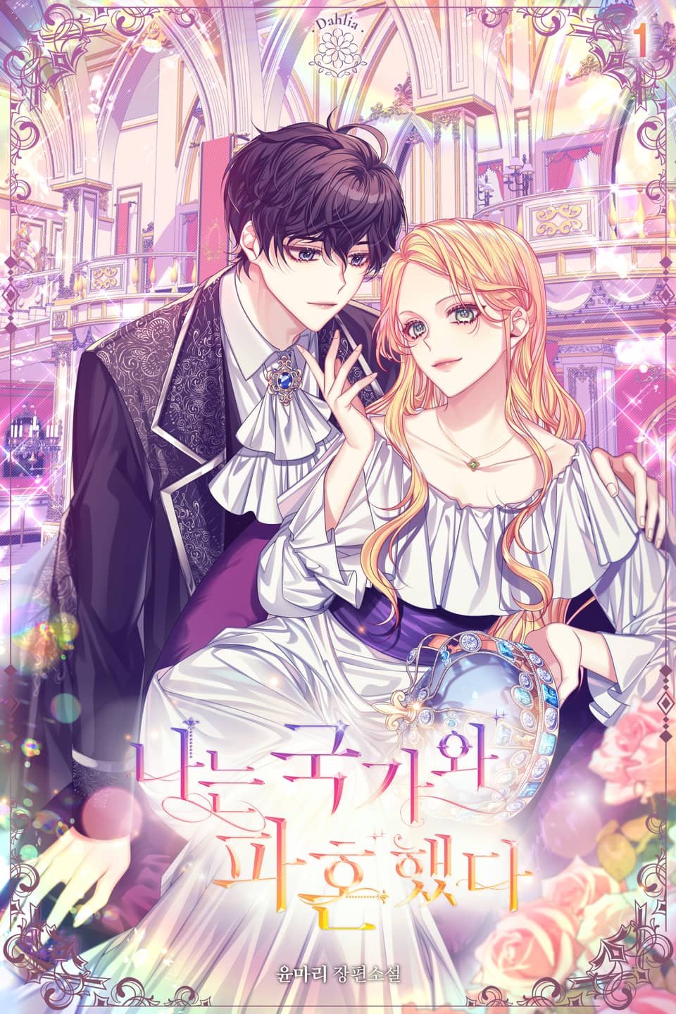 나는 국가와 파혼했다 1권